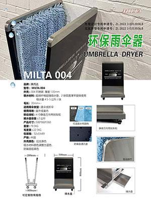 环保雨伞器 MILTA 004