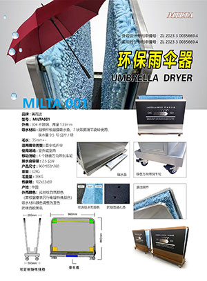 环保雨伞器 MILTA 001